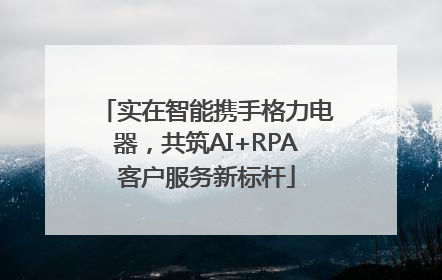 实在智能携手格力电器，共筑AI+RPA客户服务新标杆